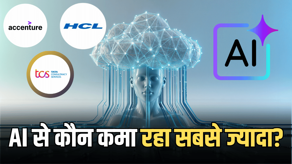 AI अब सिर्फ Buzzword नहीं! बल्की अरबों डॉलर बना रहीं Accenture-TCS-HCL Tech, जानें किसका पलड़ा भारी?