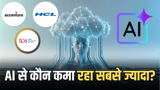 AI अब सिर्फ Buzzword नहीं! बल्की अरबों डॉलर बना रहीं Accenture-TCS-HCL Tech, जानें किसका पलड़ा भारी?