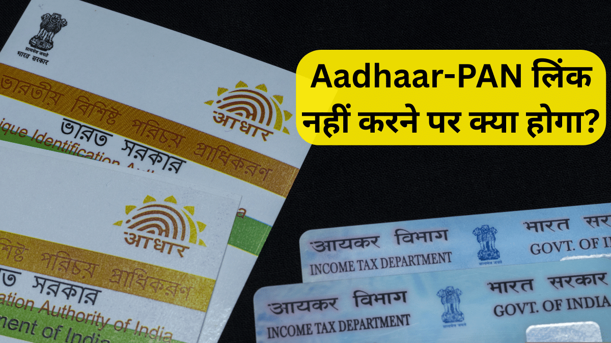 PAN-Aadhaar लिंक नहीं किया तो अटक जाएंगे बैंक और टैक्स से जुड़े कई काम, 31 दिसंबर से पहले जान लें नियम