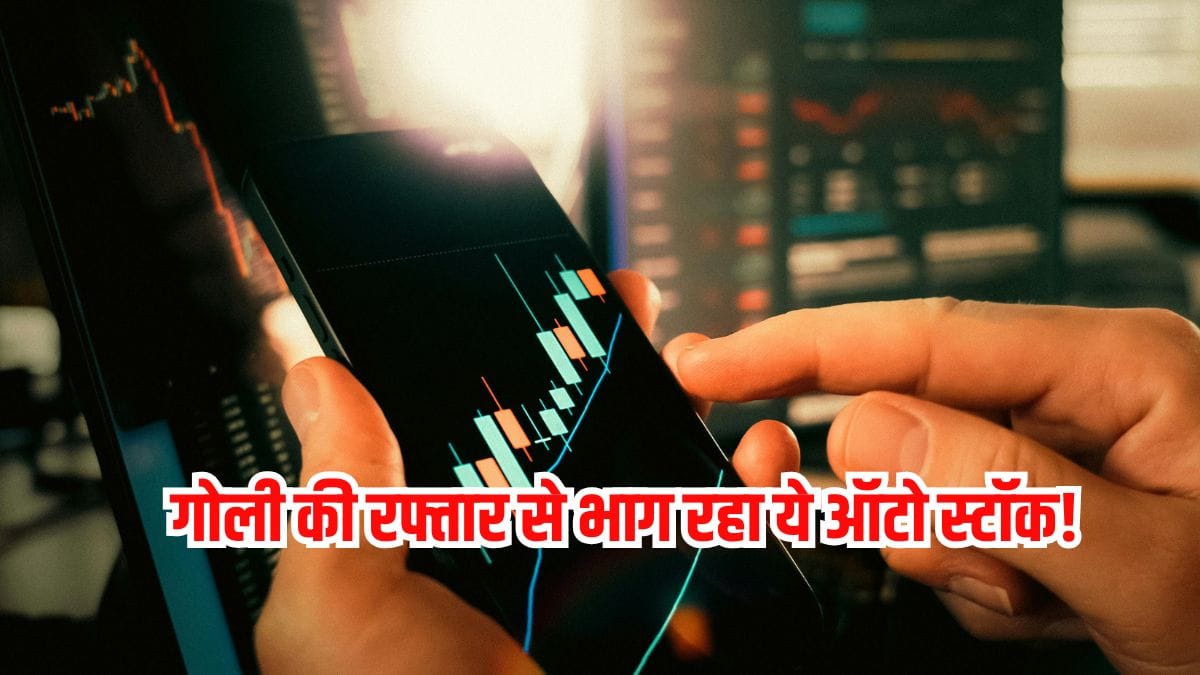 सुपर फास्ट हुआ ये ऑटो स्टॉक ! FII-म्यूचुअल फंड का तगड़ा दांव, 52-वीक हाई पहुंचा शेयर