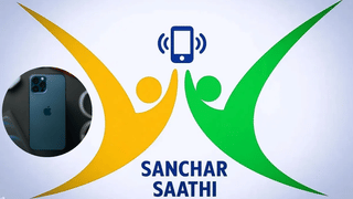 Apple ने ठुकराया सरकारी आदेश! ‘Sanchar Saathi’ ऐप को प्रीलोड करने से किया इनकार, प्राइवेसी पर जताई चिंता