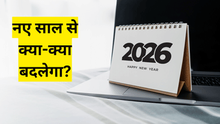 8th Pay Commission से लेकर CNG और UPI पेमेंट के नियम तक, नए साल में होंगे ये बड़े बदलाव; देखें पूरी सूची