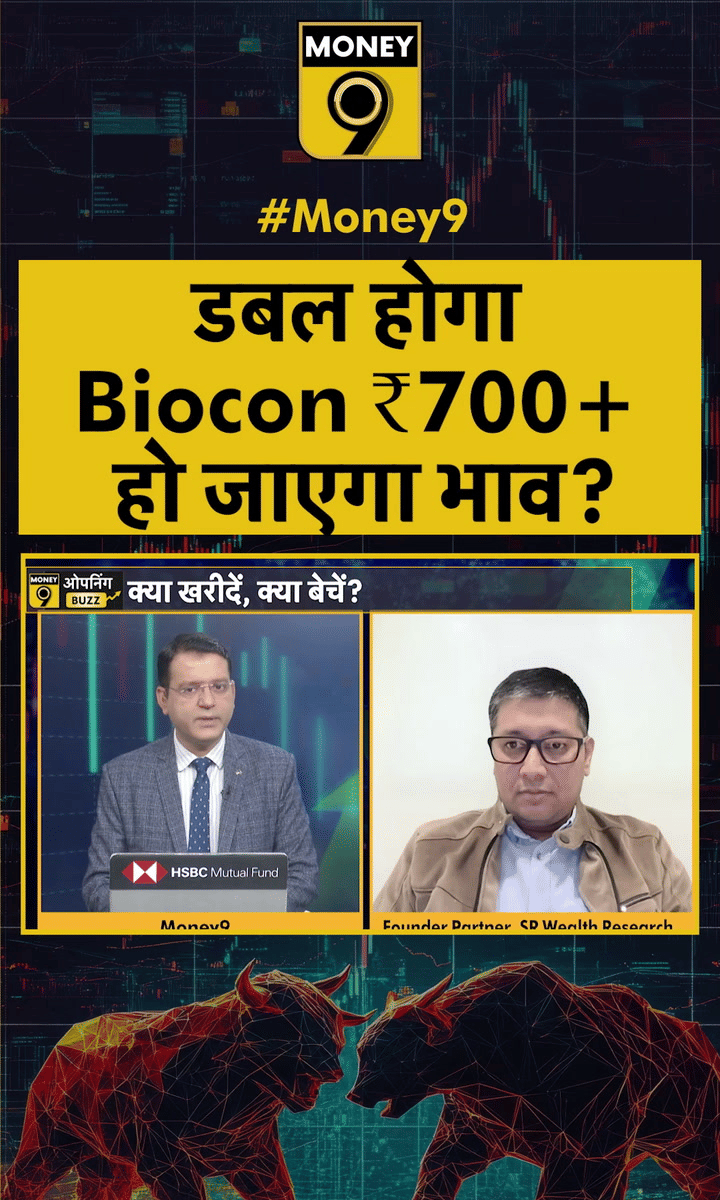 डबल होगा Biocon! ₹700 से ज्यादा हो जाएगा भाव?