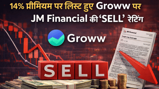 Groww के शेयर नहीं करेंगे ‘ग्रो’? 14% की बढ़त पर हुई थी लिस्टिंग, अब ब्रोकरेज ने दी बेचने की सलाह; जानें क्या है कारण