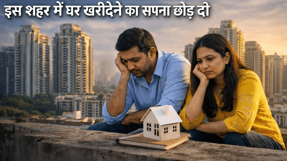 ₹3 लाख महीने की कमाई नहीं? भूल जाइए इस शहर में घर खरीदने का सपना, स्टार्टअप फाउंडर ने समझाया गणित