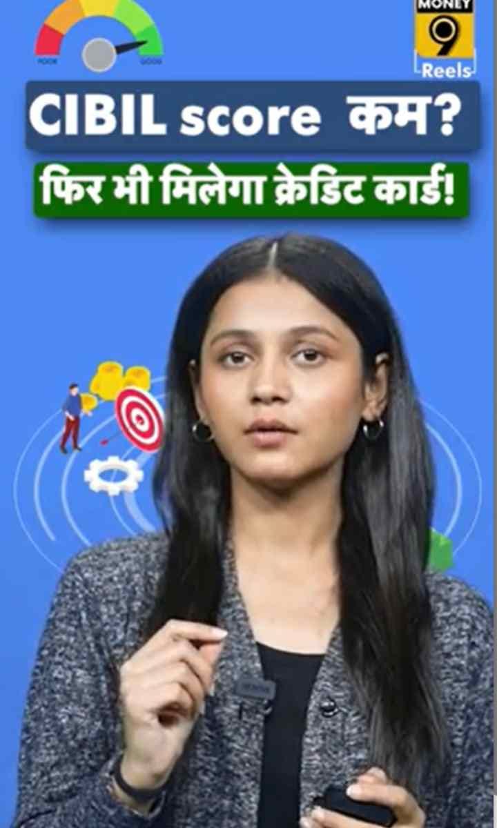 CIBIL score कम? फिर भी मिलेगा क्रेडिट कार्ड!