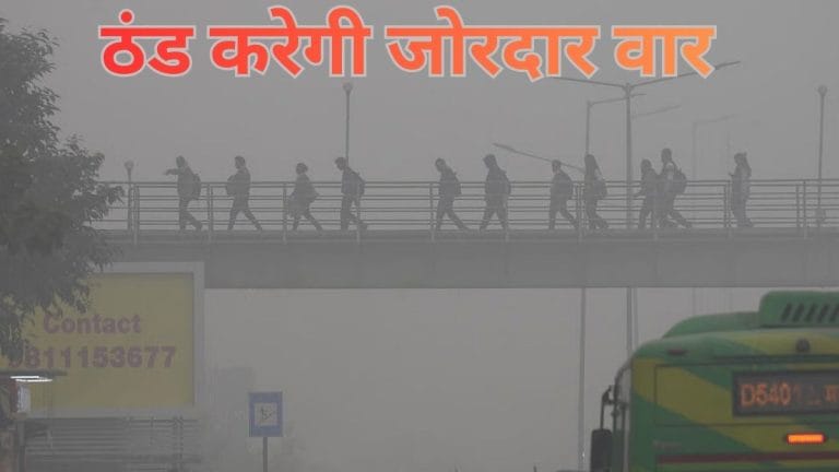 Weather update: 21 से 22 दिसंबर को शीतलहर और बर्फबारी से कांपेंगे ये राज्य, 7–9 डिग्री तक लुढ़केगा पारा; IMD ने जारी किया अलर्ट