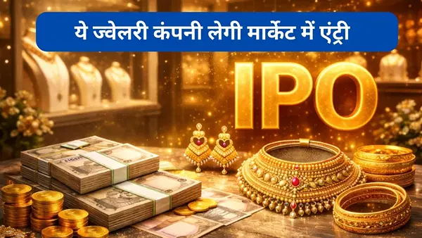 झुमके, कंगन बनाने वाली ये कंपनी लाएगी IPO, फ्रेश इश्यू से 250 करोड़ जुटाने का प्लान, दाखिल किए ड्राफ्ट पेपर झुमके, कंगन बनाने वाली ये कंपनी लाएगी IPO, फ्रेश इश्यू से 250 करोड़ जुटाने का प्लान, दाखिल किए ड्राफ्ट पेपर