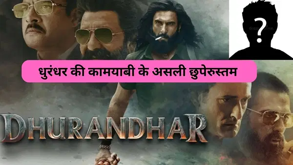 धुरंधर की सक्सेस का बैकडोर खिलाड़ी कौन, जिन्होंने लगाए 350 करोड़, नाम जानकर नहीं होगा यकीन धुरंधर की सक्सेस का बैकडोर खिलाड़ी कौन, जिन्होंने लगाए 350 करोड़, नाम जानकर नहीं होगा यकीन