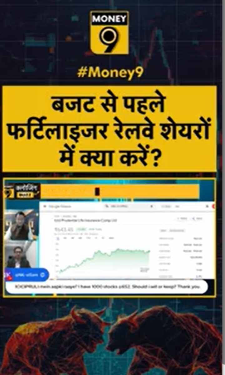 बजट से पहले फर्टिलाइजर रेलवे शेयरों में क्या करें?