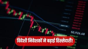 इस कंपनी का मेगा प्लान! भारी डिस्काउंट पर शेयर, विदेशी निवेशकों ने भी बढ़ाई हिस्सेदारी