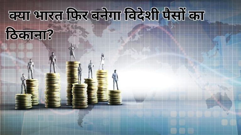 FPI की लगातार बिकवाली, पर क्या भारत में फिर लौटेगा विदेशी पैसा, 10 साल के ट्रेंड क्या देते हैं संकेत