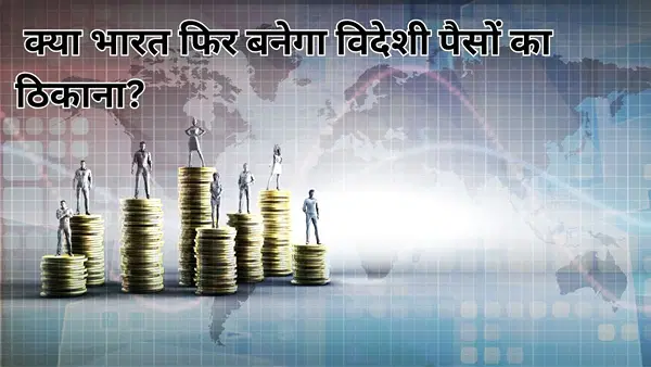FPI की लगातार बिकवाली, पर क्या भारत में फिर लौटेगा विदेशी पैसा, 10 साल के ट्रेंड क्या देते हैं संकेत FPI की लगातार बिकवाली, पर क्या भारत में फिर लौटेगा विदेशी पैसा, 10 साल के ट्रेंड क्या देते हैं संकेत