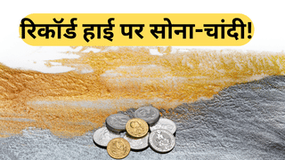 लगातार दूसरे दिन जारी रही सोने-चांदी में तेजी, बना नया रिकॉर्ड; एक दिन में ₹2750 तक उछले भाव