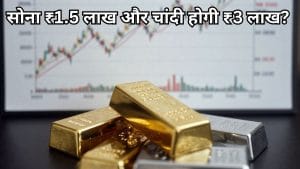 2026 में सोना ₹1.5 लाख और चांदी ₹3 लाख पहुंचेगी, टेक्निकल चार्ट दे रहे हैं मजबूत संकेत, निवेशक रहें तैयार