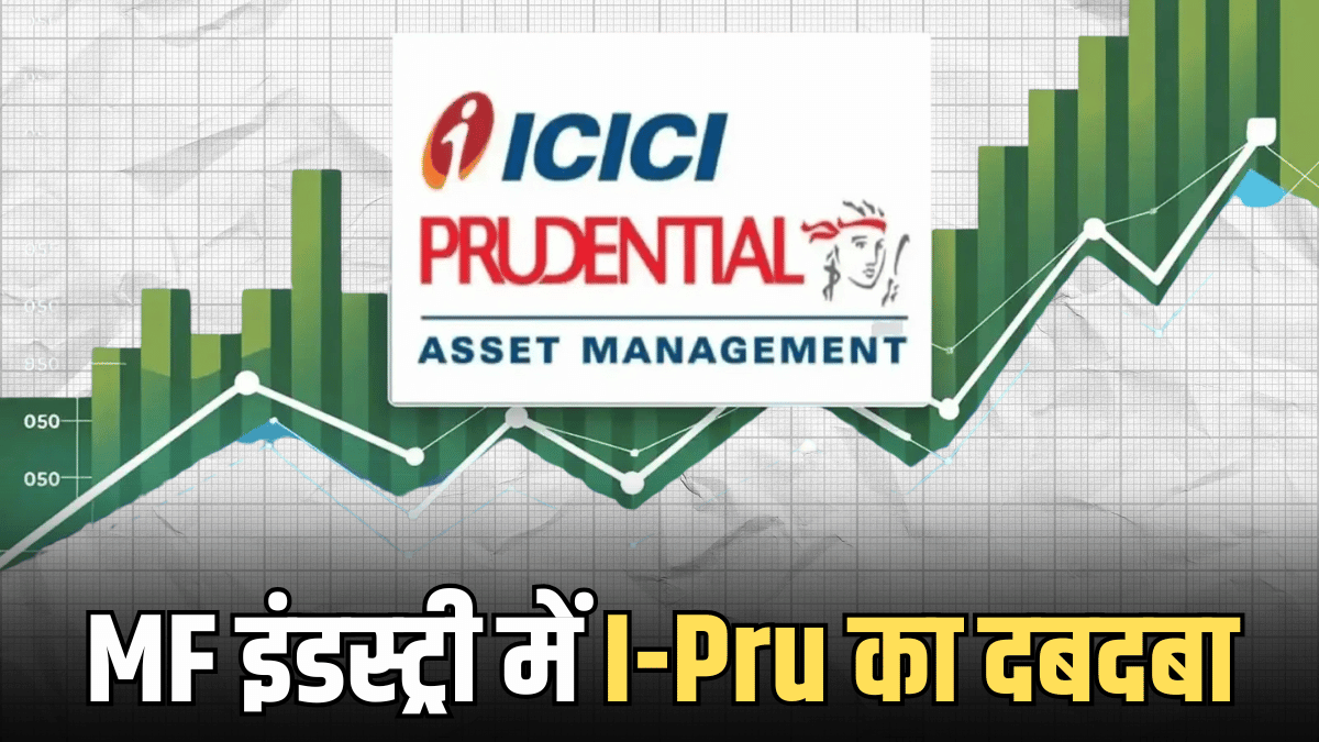 Mutual Funds इंडस्ट्री का नया किंग, 20% प्रीमियम पर लिस्ट होते ही I-Pru MF ने HDFC और Nippon को छोड़ा पीछे