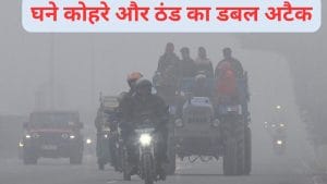 दिल्ली-NCR में केवल 50 मीटर विजिबिलिटी, UP के इन इलाकों में पहुंचेगा 5 डिग्री पारा, 29 दिसंबर तक कई राज्यों में बढ़ेंगी मुश्किलें