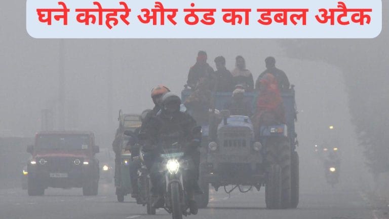 दिल्ली-NCR में केवल 50 मीटर विजिबिलिटी, UP के इन इलाकों में पहुंचेगा 5 डिग्री पारा, 29 दिसंबर तक कई राज्यों में बढ़ेंगी मुश्किलें