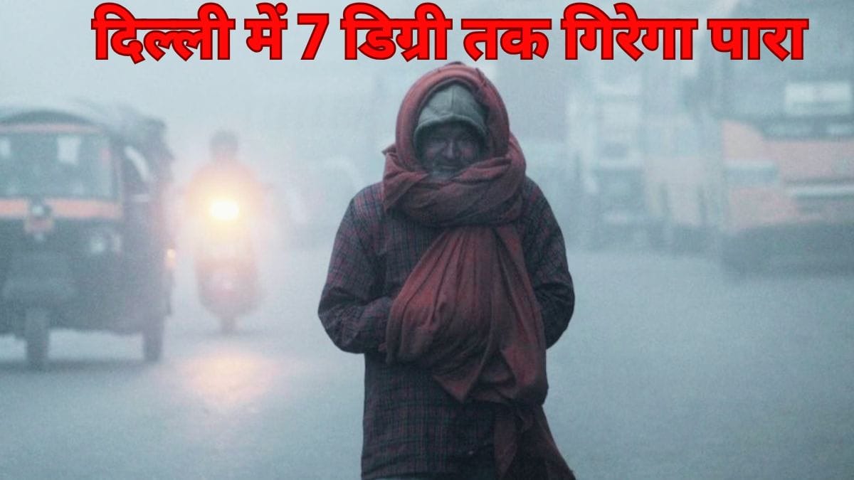 नए साल से पहले कोहरा और कोल्ड वेव का कहर, दिल्ली में 7 डिग्री तक गिरेगा पारा, 50 मीटर से कम रहेगी विजिबिलिटी; IMD अलर्ट