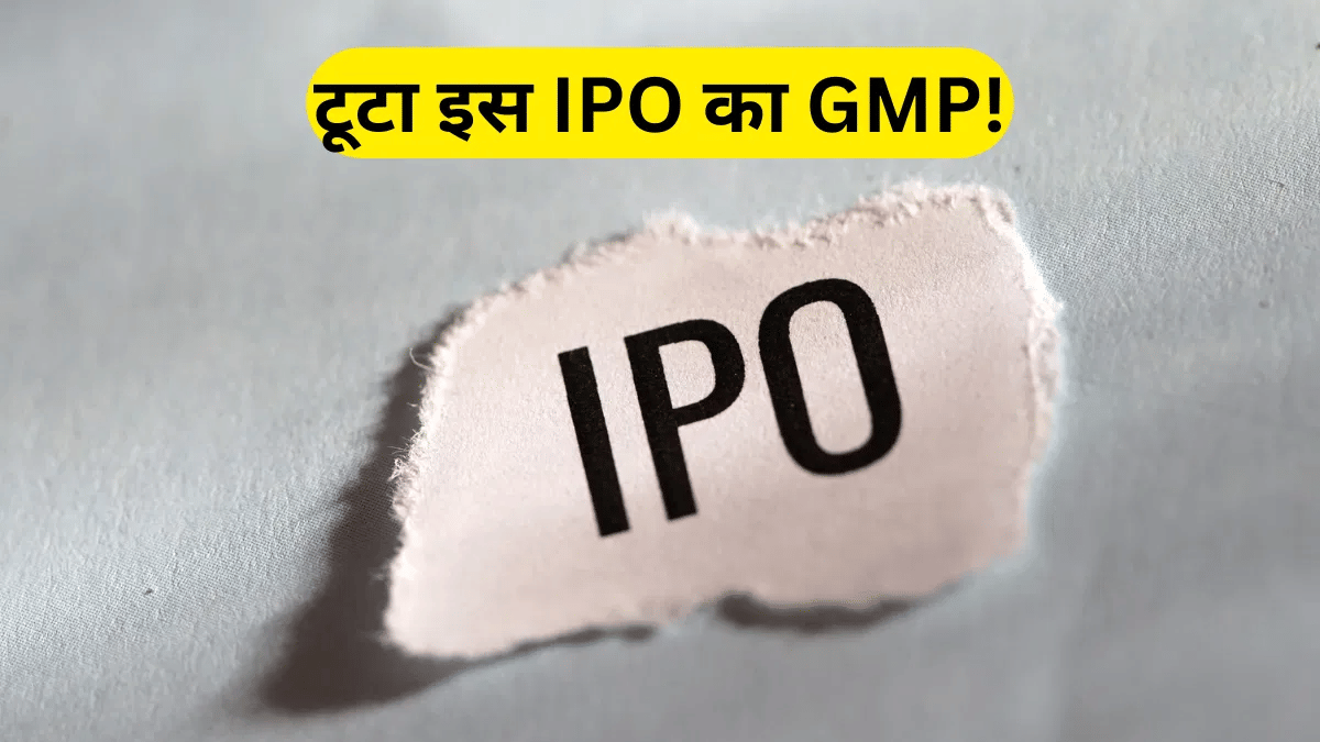 पहले दिन ही फुल सब्सक्राइब हुआ ₹251 करोड़ वाला IPO, रिटेल निवेशकों ने दिखाई फुर्ती; लेकिन घटा GMP