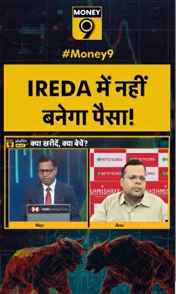 IREDA में नहीं बनेगा पैसा!