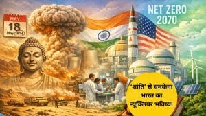 बुद्ध के मुस्कुराने से लेकर नेट जीरो तक, प्रतिबंधों और समझौतों से होती हुई ‘शांति’ तक पहुंची भारत की न्यूक्लियर यात्रा