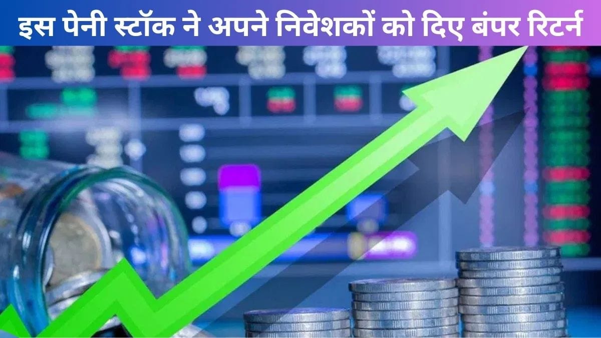 0.05 रुपये के शेयर का धमाका, 1 लाख के निवेश को बनाया 6 करोड़; क्या आपके पास है ये पेनी स्टॉक?