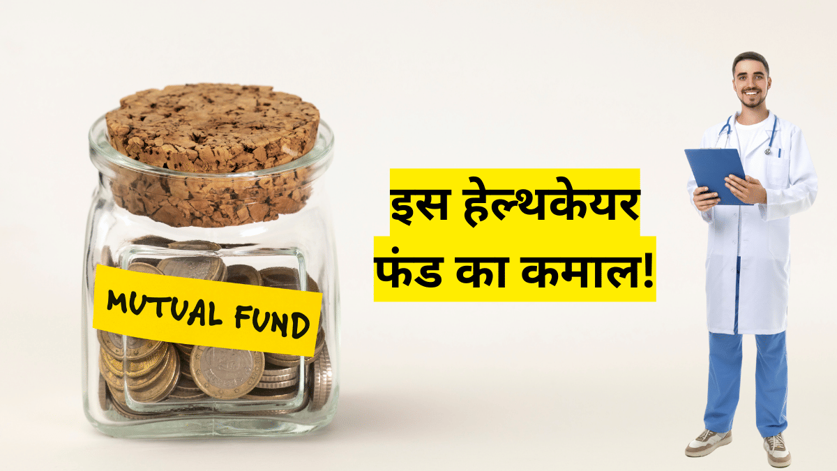 SIP हो या लंपसम, इस हेल्थकेयर फंड ने 2 साल में दिया दमदार रिटर्न, 17% CAGR से बढ़ा पैसा; शेयरहोल्डिंग में दिग्गज कंपनियां