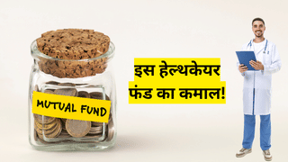 SIP हो या लंपसम, इस हेल्थकेयर फंड ने 2 साल में दिया दमदार रिटर्न, 17% CAGR से बढ़ा पैसा; शेयरहोल्डिंग में दिग्गज कंपनियां