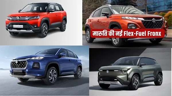 2026 में मारुति सुजुकी की बड़ी तैयारी, EV से लेकर Brezza Facelift तक होंगी 4 नई कारें लॉन्च; देखें लिस्ट 2026 में मारुति सुजुकी की बड़ी तैयारी, EV से लेकर Brezza Facelift तक होंगी 4 नई कारें लॉन्च; देखें लिस्ट