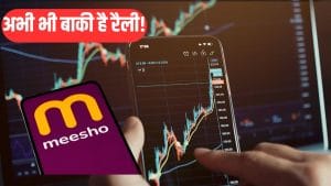 Meesho की असली रैली अभी बाकी, ब्रोकरेज बोला यहां तक जाएगा शेयर प्राइस, कमाई का है मौका
