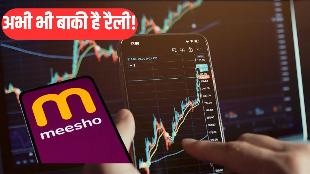 Meesho की असली रैली अभी बाकी, ब्रोकरेज बोला यहां तक जाएगा शेयर प्राइस, कमाई का है मौका