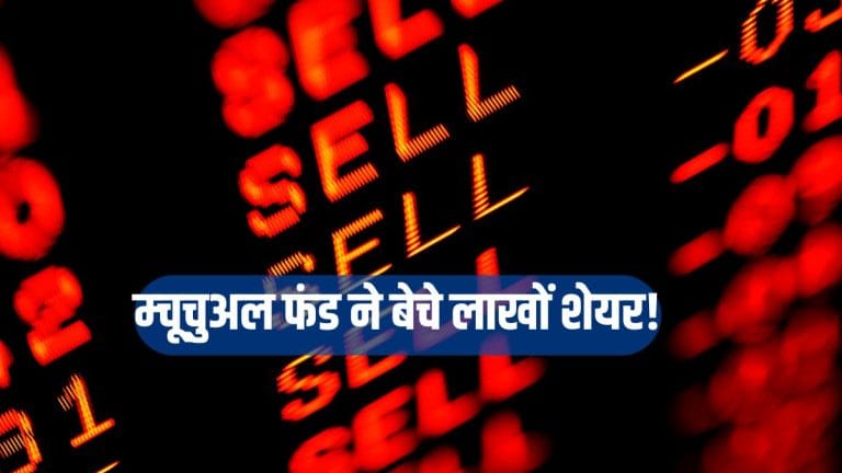 ब्लडबाथ: ₹7500 से गिरकर 3800 पर आया स्टॉक म्यूचुअल फंड ने भी कर दी चोट! बेचे ₹500 करोड़ के शेयर