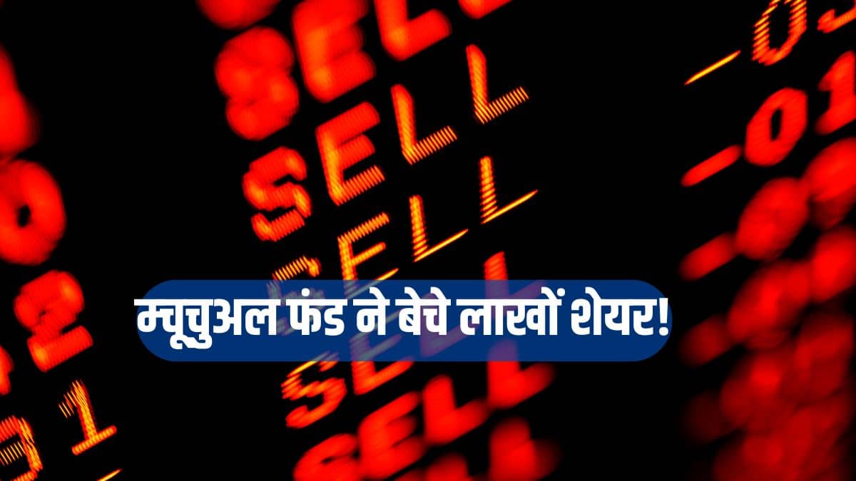 ब्लडबाथ: ₹7500 से गिरकर 3800 पर आया स्टॉक म्यूचुअल फंड ने भी कर दी चोट! बेचे ₹500 करोड़ के शेयर ब्लडबाथ: ₹7500 से गिरकर 3800 पर आया स्टॉक म्यूचुअल फंड ने भी कर दी चोट! बेचे ₹500 करोड़ के शेयर