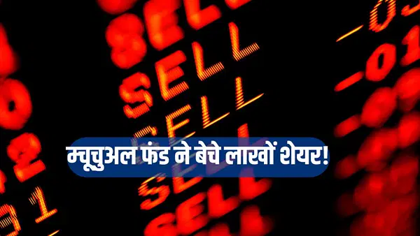 ब्लडबाथ: ₹7500 से गिरकर 3800 पर आया स्टॉक म्यूचुअल फंड ने भी कर दी चोट! बेचे ₹500 करोड़ के शेयर ब्लडबाथ: ₹7500 से गिरकर 3800 पर आया स्टॉक म्यूचुअल फंड ने भी कर दी चोट! बेचे ₹500 करोड़ के शेयर