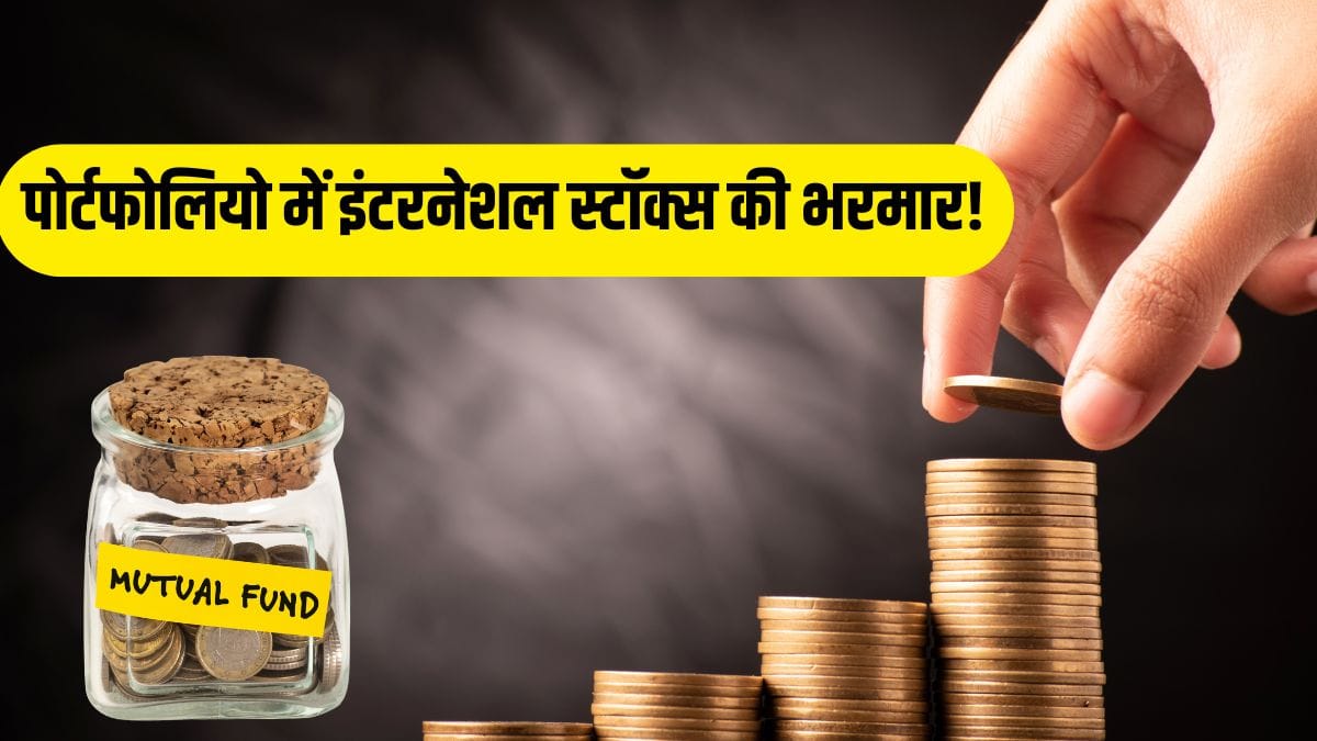 इन फंडों का जलवा! 30 फीसदी से ज्यादा तक का CAGR रिटर्न, विदेशी शेयरों में जमकर किया है निवेश