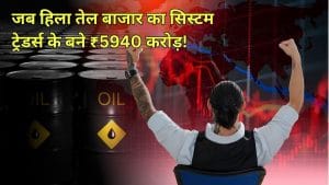 जब गिरता है तेल बाजार, तो बंपर कमाई के लिए ये स्ट्रैटजी आती है काम! इन ट्रेडर्स ने 1 घंटे में कमाएं ₹5900 करोड़