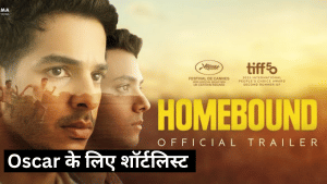 Oscar के फाइनल राउंड में पहुंची भारतीय फिल्म होमबाउंड, जानें अवॉर्ड के लिए किनसे होगी टक्कर