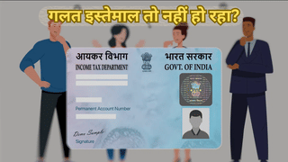 PAN कार्ड से जुड़ा बड़ा खतरा! कहीं आपके नाम पर भी तो नहीं लिया गया लोन, घर बैठे ऐसे करें चेक और रिपोर्ट