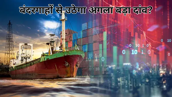 ₹25000 करोड़ प्लान से पोर्ट शेयरों में असली खेल शुरू, इन 4 कंपनियों में कहीं 7 गुना EV/EBITDA तो कहीं 44 गुना वैल्यूएशन ₹25000 करोड़ प्लान से पोर्ट शेयरों में असली खेल शुरू, इन 4 कंपनियों में कहीं 7 गुना EV/EBITDA तो कहीं 44 गुना वैल्यूएशन