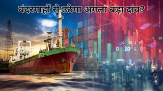 ₹25000 करोड़ प्लान से पोर्ट शेयरों में असली खेल शुरू, इन 4 कंपनियों में कहीं 7 गुना EV/EBITDA तो कहीं 44 गुना वैल्यूएशन