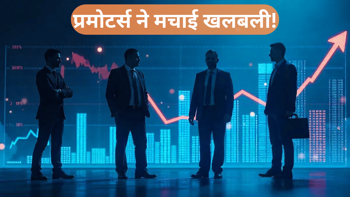 Jindal Steel सहित इन 6 स्टॉक में प्रमोटर्स ने मचाई हलचल, कहीं खरीदी तो कहीं बिकवाली का दिखा असर
