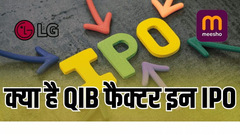 जब QIB उतरते हैं मैदान में, IPO उड़ता है आसमान में… QIB फैक्टर तय कर रहा बाजार की दिशा; Meesho-ICICI Pru AMC बने सबूत