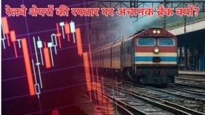 पांच दिन की बंपर रैली के बाद, क्यों टूटने लगे रेलवे स्टॉक्स, RVNL, IRCTC, IRFC समेत कई शेयर 4% तक गिरे