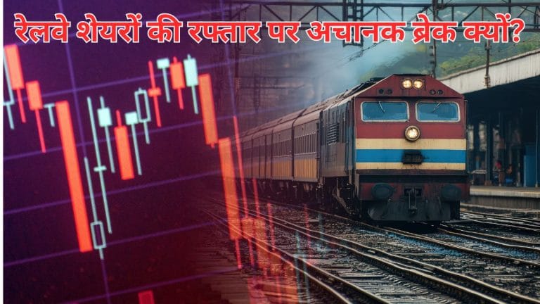 पांच दिन की बंपर रैली के बाद, क्यों टूटने लगे रेलवे स्टॉक्स, RVNL, IRCTC, IRFC समेत कई शेयर 4% तक गिरे