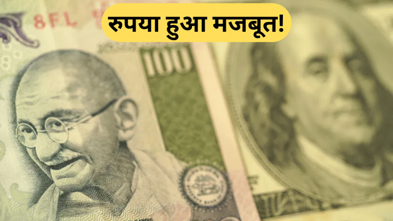 रुपये को मिली राहत, डॉलर के मुकाबले 20 पैसे मजबूत; जानिए क्या रही वजह