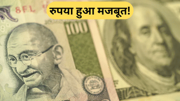 रुपये को मिली राहत, डॉलर के मुकाबले 20 पैसे मजबूत; जानिए क्या रही वजह