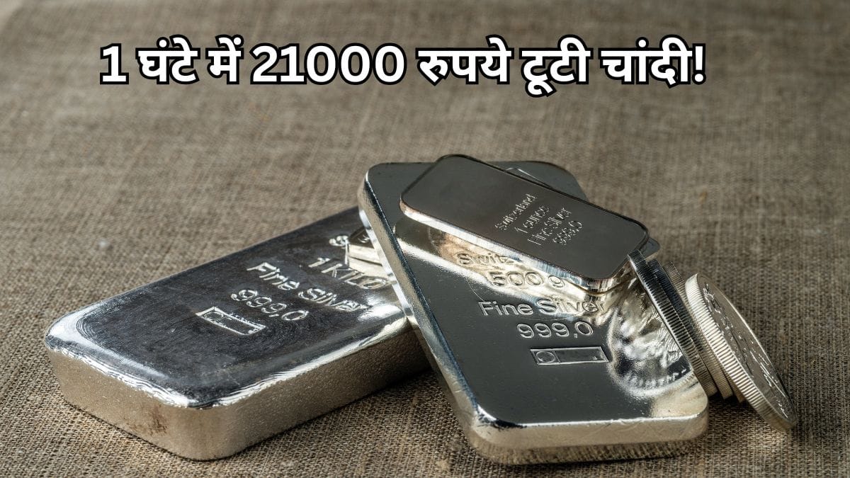 1 घंटे में 21000 रुपये टूटी चांदी! रिकॉर्ड ऊंचाई से अचानक क्यों फिसली, निवेशकों में मची अफरा-तफरी