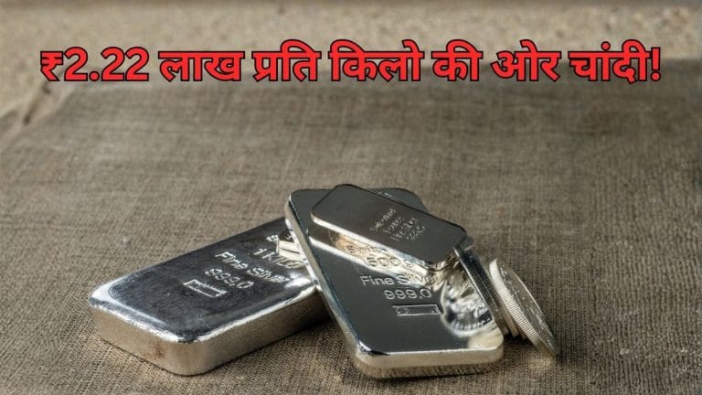 सोने को पीछे छोड़ने की तैयारी? ₹2.22 लाख प्रति किलो की ओर चांदी, Yes Bank ब्रोकरेज का बड़ा संकेत