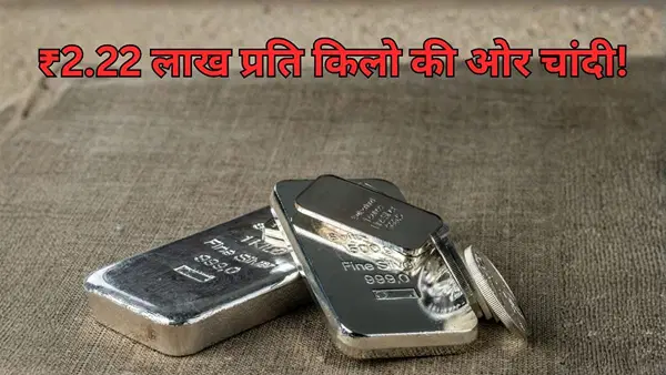 सोने को पीछे छोड़ने की तैयारी? ₹2.22 लाख प्रति किलो की ओर चांदी, Yes Bank ब्रोकरेज का बड़ा संकेत सोने को पीछे छोड़ने की तैयारी? ₹2.22 लाख प्रति किलो की ओर चांदी, Yes Bank ब्रोकरेज का बड़ा संकेत